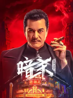 暗杀1932 2025 Assassination: 1932