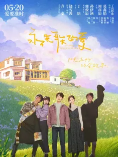 永不失联的爱 2025 小妖的金色城堡/Everlasting Love