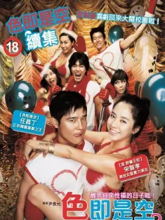 色即是空2 색즉시공 시즌2 2007