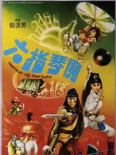 六指琴魔 惠英红版 1983 Demon of the Lute