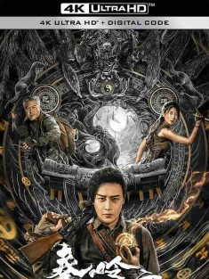 秦岭密窟 (2022) / Qinling.Mountains.2022.2160p.WEB-DL.H265.AAC