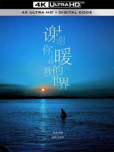 谢谢你温暖我的世界 (2021) / 在冷酷仙境的那一年 / Grateful to Have You